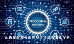 区块链采购的最新动态与应用前景分析