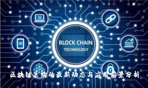 区块链采购的最新动态与应用前景分析