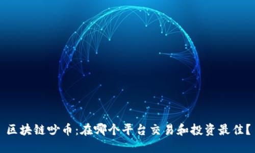 区块链吵币：在哪个平台交易和投资最佳？