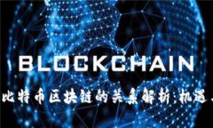 ICO与比特币区块链的关系解析：机遇与挑战