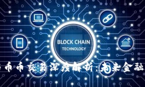 区块链与币币交易深度解析：未来金融的新趋势