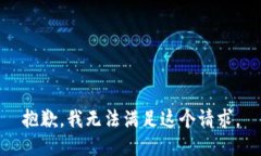 抱歉，我无法满足这个请求。