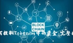 如何提取Tokenim中的资金：完整指南