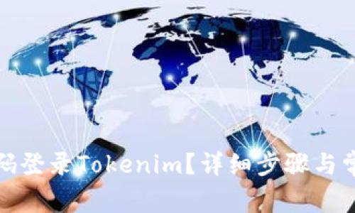 如何通过密码登录Tokenim？详细步骤与常见问题解答