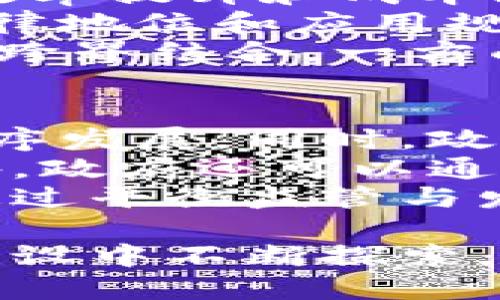   区块链建设最新消息：全球趋势与技术进展 / 
 guanjianci 区块链，建设，最新消息，技术进展 /guanjianci 

区块链建设的背景与发展历程
区块链技术自2008年比特币白皮书发布以来，已经走过十多年的发展历程。起初，区块链主要应用在数字货币领域，然而随着它的逐渐发展，越来越多行业开始认识到区块链的潜力，特别是在数据安全、透明性和去中心化方面的优势。
进入2020年代，区块链的应用场景越来越丰富，从金融服务、供应链管理到医疗健康、物联网，无所不包。而在这个快速变化的环境中，许多国家和机构也开始加速布局，积极建设自己的区块链生态系统。

区块链建设的最新消息
近年来，各国政府和科技公司纷纷加大对区块链技术的投入，推动其在各行业的应用。2023年，区块链建设的最新消息可谓繁多。例如，中国在“十四五”计划中明确提出要加快区块链技术的研发和应用。而美国则通过一系列政策和资本投入，推动企业应用区块链技术，提升全球竞争力。
此外，许多科技巨头如微软、亚马逊和IBM等也在不断推出新产品和服务，帮助企业更好地实施区块链解决方案。这些公司不仅在技术层面推进区块链的发展，同时还在商业模式上进行创新，促进各行业的转型升级。

区块链在不同行业的应用前景
区块链技术的独特特性使其在众多行业中展现出强大的应用前景。在金融行业，银行和金融机构正在利用区块链提高支付效率和减少转账成本。而在供应链管理方面，通过区块链跟踪商品的流动，可以有效防止假货并提高透明度。
医疗健康领域的区块链应用正在逐步兴起，通过安全的电子病历存储和数据共享，区块链能够帮助改善患者的就医体验。此外，区块链技术在知识产权保护、投票系统和身份认证等方面也显示出广阔的市场潜力。

常见问题与解答

问题一：区块链建设对经济的影响是什么？
区块链建设对经济的影响是深远且多方面的。首先，它提高了透明度和效率，从根本上改变了交易模式。在传统的经济体系中，交易往往依赖于中介机构，这不仅增加了成本，还可能导致信息的不对称。而区块链通过去中心化的方式，降低了信任成本，大幅提高了效率。
其次，区块链为创新提供了新的基础设施。许多初创公司利用区块链技术构建去中心化的应用，推动了新商业模式的形成。例如，通过ICO（首次代币发行），创业公司可以在没有传统风险投资的情况下快速筹集资金，从而激发了创业热情，促进了经济增长。
此外，区块链技术的普及还促进了金融包容性，使得更多人能够参与金融体系。区块链让那些没有银行账户、无法获得传统金融服务的人，有机会直接参与到经济活动中，改变了他们的生活。

问题二：区块链的技术进展有哪些？
近年来，区块链技术的进展速度非常快，主要体现在几个方面。首先，第二层解决方案的研究不断推进。例如，比特币和以太坊都在积极探索Layer 2的扩展性解决方案，如闪电网络和Rollups。这些技术的出现，大幅提升了区块链的交易速度和吞吐量。
其次，跨链技术得到发展，应用程序可以在不同的区块链网络间互通。这使得不同区块链上的资产和信息能够流畅地交换，打破了各自孤立的状态，形成一个更加互联的区块链生态系统。
最后，越来越多的企业和机构在进行区块链的研究和实验，如区块链与人工智能、物联网等技术的结合，推动了新的商业模式的产生。这些技术进展，不仅提高了区块链的应用价值，也为未来的发展奠定了基础。

问题三：区块链技术如何保障数据安全？
区块链技术通过其独特的结构和机制，在数据安全方面表现出很强的能力。首先，区块链是去中心化的，数据分布在多个节点上，单一节点的失败不会导致数据丢失。此外，数据在每个节点上都保持一致性，确保了信息的真实可靠。
其次，区块链使用加密算法保护数据的隐私。每一个区块都包含加密信息，破解难度极高，保证了数据的安全性。只有拥有私钥的人才能访问和操作相关数据，这也增强了数据安全。
同时，区块链的不可篡改性是数据安全的重要保障。任何一笔交易记录添加到区块链后，都无法进行修改或删除，这意味着数据的真实性得到了有效的保证。这些机制共同为数据安全构建了坚实的基础。

问题四：区块链的未来发展趋势是什么？
区块链的未来发展趋势主要有几个方向。首先，企业对于区块链的应用将会更加深入。越来越多的企业意识到区块链能给他们带来的效率提升和成本降低，因此会加大对区块链的投资和应用。尤其是在金融、供应链等领域，区块链的应用将会更加普遍。
其次，法规和政策的推进将会规范区块链行业的发展。随着各国对区块链的关注，越来越多的法律法规将开始出台，以明确区块链的法律地位和应用规范，促进良性的市场环境形成。
此外，区块链技术的融合会更加深入。未来，区块链与物联网、大数据、人工智能等技术的结合将成为常态，推动新一轮的技术革命。通过跨界结合，一方面能提升区块链自身的应用价值，另一方面也能为社会创造更多的价值。

问题五：政府在区块链建设中的角色是什么？
各国政府在区块链建设中发挥着极为重要的作用。首先，政府在技术标准制定方面具有引导作用，通过建立统一标准，促进行业健康有序发展。同时，政府也会通过资金和资源的支持，鼓励科研机构和企业进行区块链技术的研究和应用。
其次，政府在区块链生态建设方面也扮演着关键角色。例如，通过鼓励各类区块链项目的落地和实施，政府可以推动地方经济发展。此外，政府还可以通过区块链技术提高公共服务的效率和透明度，改善民众的生活质量。
最后，政府在区块链的监管和合规方面同样重要。合理的监管机制能够有效降低行业风险，保护投资者权益，同时又不抑制技术创新。通过平衡监管与发展，政府能够为区块链的健康发展提供良好的环境。

综上所述，区块链建设是一个充满机会与挑战的领域，预计未来将继续快速发展。在这个过程中，各方将在技术创新、应用落地及生态建设中不断探索，为推动社会经济的发展贡献智慧。