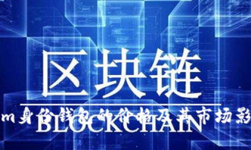 Tokenim身份钱包的价格及其市场影响分析