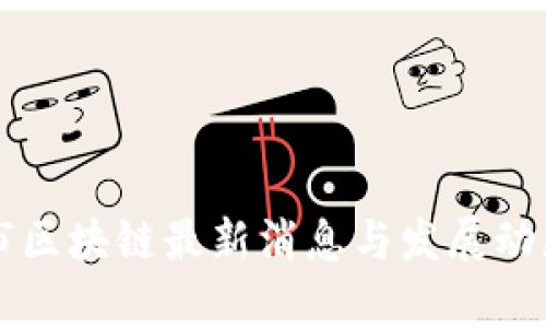 漳州市区块链最新消息与发展动态解析