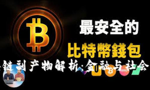比特币区块链副产物解析：金融与社会的深远影响