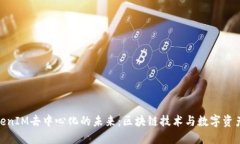 探索TokenIM去中心化的未来：区块链技术与数字资