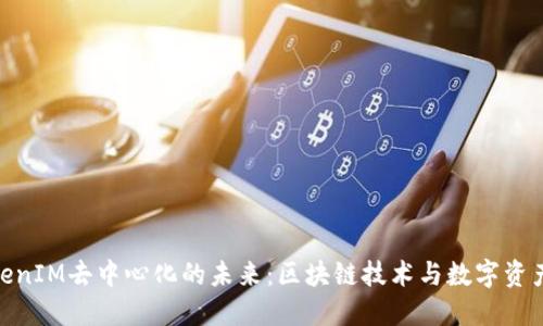 探索TokenIM去中心化的未来：区块链技术与数字资产的结合