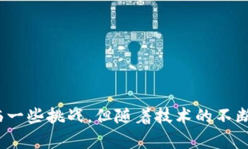   没有比特币的区块链：探讨区块链技术的多元应用与发展 / 
 guanjianci 区块链技术, 比特币, 加密货币, 去中心化 /guanjianci 

引言：区块链技术的崛起
区块链技术自从比特币的问世以来便广受关注，然而，许多人可能不知道，区块链的应用远不止于比特币。事实上，区块链是一种去中心化的数据库技术，能够在多个领域中提供安全、透明和高效的解决方案。本文将深入探讨没有比特币的区块链，讨论其应用、发展及未来前景。

一、区块链技术的基本原理
区块链是一种分布式的数据库技术，它允许在没有第三方中介的情况下，在多个节点之间安全地存储信息。其核心概念可以分为以下几个方面：
ul
listrong分布式账本：/strong区块链上的每一笔交易都会被记录在多个节点上，这意味着数据不会集中存储在一个单一的位置，降低了数据篡改的风险。/li
listrong加密安全：/strong采用强大的加密算法，确保数据在传输和存储过程中的安全性。/li
listrong透明性：/strong所有交易记录都可以被网络中的所有参与者查阅，提升了信任度。/li
listrong不可篡改：/strong一旦数据被记录在区块链上，就无法轻易更改，确保了数据的完整性。/li
/ul

二、没有比特币的区块链应用
尽管比特币是区块链技术最早和最著名的应用之一，但该技术的潜力远不止于此。以下是一些主要的应用场景：

h41.供应链管理/h4
区块链可以通过实时追踪产品从生产到消费的各个环节，提升供应链透明度，减少造假和损失。例如，沃尔玛利用区块链技术追踪其食品供应链，从而能迅速追踪食品安全问题。

h42.金融服务/h4
除了加密货币，区块链在传统金融服务中也显示出巨大的潜力。许多银行和金融机构正在探索将区块链应用于跨境支付、清算和结算系统，利用其高效性和安全性来降低成本。

h43.智能合约/h4
智能合约是一种在区块链上自动执行和执行协议的技术。它能够减少中介的需求，提高交易的效率。在房地产、法律和保险等领域，智能合约正逐步进入实际应用。

h44.身份验证与数据安全/h4
区块链技术可以用于身份认证，保护个人的隐私数据。通过去中心化的方式存储个人信息，用户可以控制自己的数据，并随时决定何时、如何分享给他人。

h45.去中心化金融（DeFi）/h4
去中心化金融是一种基于区块链技术的金融服务模式，允许用户进行借贷、交易和投资，而不需要传统金融中介。这种模式提供了更多的灵活性和参与机会，尤其是对于那些传统金融系统无法覆盖的人群。

三、区块链技术的挑战与限制
尽管区块链技术前景广阔，但在应用过程中仍面临诸多挑战：
ul
listrong扩展性问题：/strong当前许多区块链网络在交易速度和处理能力方面仍有待提高，限制了其广泛应用。/li
listrong能源消耗：/strong如比特币这样的公有链在算力竞争中需要消耗大量能源，环境影响问题日益受到关注。/li
listrong监管与合规性：/strong在某些国家和地区，缺乏明确的法规导致区块链应用面临法律风险。/li
/ul

四、未来展望
随着技术的不断进步和发展，区块链将在更多领域中找到其应用。未来的区块链将更加强调可持续性、安全性和合规性，同时提高交易效率和用户体验。我们看到越来越多的企业和机构意识到区块链的潜力，积极探索新的应用场景。

可能相关问题
ul
li1. 区块链技术如何影响传统产业？/li
li2. 区块链在电子商务中的应用前景如何？/li
li3. 什么是智能合约，区块链如何实现智能合约？/li
li4. 如何解决区块链的扩展性问题？/li
li5. 区块链在非营利组织中的应用如何？/li
/ul

问题一：区块链技术如何影响传统产业？
随着区块链技术的普及，传统产业面临着巨大的变革机会。很多企业开始认识到，区块链不仅可以提高效率，还能增加透明度和安全性。一些主要影响包括：
ul
listrong提高透明度：/strong在供应链和生产流程中，利用区块链技术可以更加清晰地展示产品的来源和流程，消费者能够更信任品牌和产品。/li
listrong降低成本：/strong通过减少中介和传统流程，区块链可以显著降低交易成本，从而提升效率。/li
listrong新商业模式：/strong区块链技术的去中心化特性使得企业可探索新的商业模式，打破传统行业壁垒，创造更多的合作机会和创新。/li
/ul

问题二：区块链在电子商务中的应用前景如何？
在电子商务领域，区块链技术的应用前景同样广阔。以下方面尤为突出：
ul
listrong支付安全性：/strong区块链能够减少支付过程中的欺诈行为，为消费者和商家提供更安全的交易环境。/li
listrong去中心化市场：/strong通过去中心化的平台，消费者和商家可以直接交易，消除中介费用。/li
listrong客户信任：/strong利用区块链技术，商家可以展示商品的真实性和来源信息，增加客户的信任度。/li
/ul

问题三：什么是智能合约，区块链如何实现智能合约？
智能合约是一种自执行的合约，其条款直接写入代码中。它们依赖于区块链技术实现自动化执行。这种方法减少了人力干预的需要，以下是智能合约的特点：
ul
listrong自动执行：/strong一旦满足合约条件，合约会自动执行，无需第三方干预。/li
listrong不可篡改：/strong智能合约一旦部署在区块链上，内容无法更改，确保合约的完整性。/li
listrong透明性：/strong合约的执行情况对所有相关方可见，增加了信任。/li
/ul

问题四：如何解决区块链的扩展性问题？
扩展性一直是限制区块链广泛应用的问题之一。常见的解决方案有：
ul
listrong分层解决方案：/strong如闪电网络，允许在主链之外进行快速、低成本的交易，从而缓解主链的负担。/li
listrong链下计算：/strong将一些计算任务转移到链外，提高处理速度和效率。/li
listrong新算法：/strong使用更高效的共识算法，如权益证明（PoS）来取代传统的工作量证明（PoW）。/li
/ul

问题五：区块链在非营利组织中的应用如何？
非营利组织利用区块链技术可以在多个方面受益：
ul
listrong捐赠透明：/strong捐赠款项的流向和使用可以通过区块链进行实时追踪，使捐赠者更放心。/li
listrong提高效率：/strong通过降低运营成本，确保资金的最大化使用，提高非营利组织的工作效率。/li
listrong全球合作：/strong区块链的去中心化特性使得跨国合作更加顺畅，推动全球公益事业的发展。/li
/ul

结论
没有比特币的区块链展现出广泛的应用前景，这项技术不仅可以推动金融行业的发展，还能在多个领域实现创新。尽管面临一些挑战，但随着技术的不断演进，区块链将在未来的社会中发挥重要的作用。