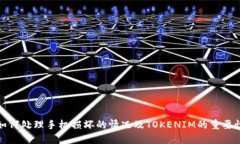 如何处理手机损坏的情况及TOKENIM的重要性