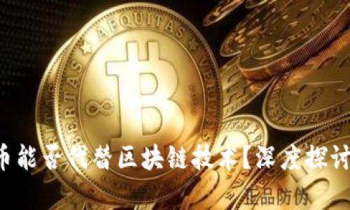 腾讯Q币能否代替区块链技术？深度探讨与分析