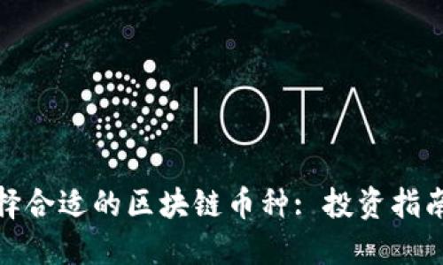 如何选择合适的区块链币种: 投资指南与建议