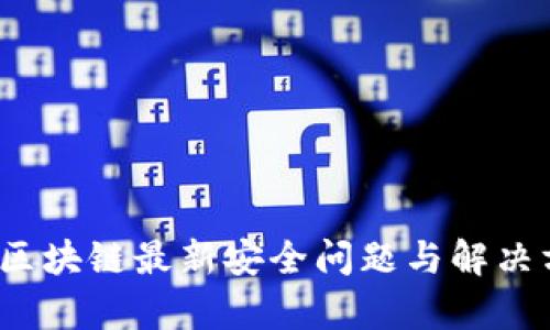 2023年区块链最新安全问题与解决方案解析