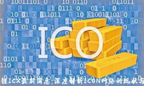 
区块链ICX最新消息：深度解析ICON网络的现状与未来
