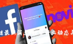 科达区块链最新消息：探索行业动态与未来趋势