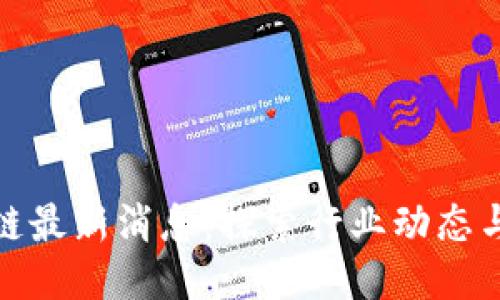 科达区块链最新消息：探索行业动态与未来趋势