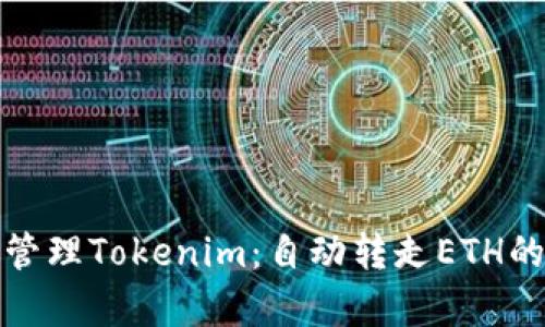 如何有效管理Tokenim：自动转走ETH的实用技巧