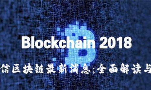 通达信区块链最新消息：全面解读与分析