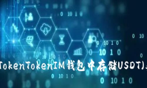 如何在TokenTokenIM钱包中存储USDT（泰达币）