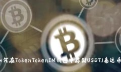 如何在TokenTokenIM钱包中存储USDT（泰达币）
