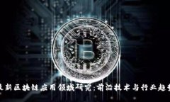 最新区块链应用领域研究：前沿技术与行业趋势