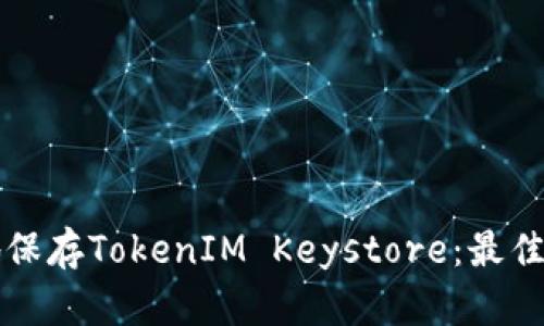 如何安全地保存TokenIM Keystore：最佳实践与方法