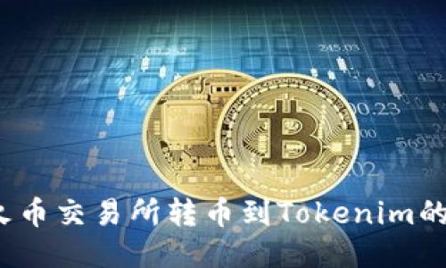 题目：从火币交易所转币到Tokenim的详细指南