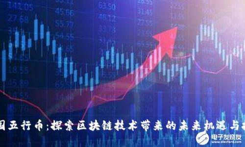 中国五行币：探索区块链技术带来的未来机遇与挑战