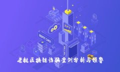 老挝区块链诈骗案例分析与预警