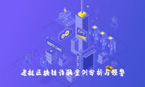 老挝区块链诈骗案例分析与预警