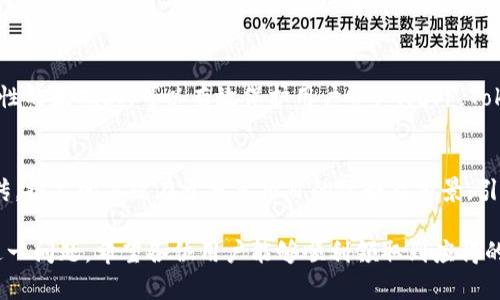 baioti如何解决TokenIM未收到EON空投的问题/baioti
TokenIM, EON, 空投, 数字货币, 钱包/guanjianci

在数字货币领域，空投是一个常见的现象，特别是在新的区块链项目启动时，团队会向持有特定代币的用户免费分发新代币，以此来推广项目并吸引用户的关注。但在实际操作中，用户常常会遇到没有收到空投代币的情况。本文将围绕“TokenIM未收到EON空投的问题”展开详细探讨，帮助用户解决这一困扰，确保每位用户都能顺利获得他们应得的代币。

1. 了解什么是空投以及EON项目背景
空投（Airdrop）是在区块链生态系统中一种将数字资产免费分发给用户的活动。通常，项目团队根据以下几种方式进行空投：
ul
    li持有某种特定的数字资产/li
    li完成特定的任务或宣传活动/li
    li注册并验证用户钱包信息/li
/ul
EON是一个去中心化平台，旨在推动区块链智能合约的广泛应用。EON凭借其创新的技术和团队背景，吸引了不少投资者的关注。因此，EON的空投活动自然成为了用户关心的焦点。

2. TokenIM钱包简介
TokenIM是一款功能强大的数字货币钱包，支持多种区块链资产的管理。其特点包括：
ul
    li支持多种加密货币的存储和转账/li
    li用户友好的界面，方便用户操作/li
    li安全性高，保护用户资产/li
/ul
然而，即使是优秀的钱包，也有用户反映在空投中未能成功接收到代币。这种情况可能由于多种原因导致，下面将对此进行详细分析。

3. 收不到EON空投的常见原因
以下是导致用户在TokenIM中未收到EON空投的几种常见原因：

h43.1 钱包地址错误/h4
在参与空投之前，用户需要确保其在TokenIM中绑定的地址与EON空投活动中所要求的地址完全一致。即使是一个字符的错误，都可能导致空投的代币发放至错误的地址。

h43.2 用户未满足空投条件/h4
参与空投通常需要满足特定的条件。例如，有的空投要求必须持有一定数量的原有代币，或需在特定时间前完成某些任务。如果用户未能满足这些条件，空投将无法成功。

h43.3 TokenIM支持EON的时间延迟/h4
有时，TokenIM可能会因为技术原因造成支持新代币的延迟。用户有时会误认为钱包没有收到空投，其实只是因为技术问题导致新代币尚未在平台上显示。

h43.4 网络问题/h4
在区块链交易中，网络问题也是一个不容忽视的因素。有时，由于网络拥堵或其他问题，交易和空投的处理时间可能会被延长，导致用户在短时间内无法看到其账户中新增的代币。

h43.5 安全设置问题/h4
用户可能会在 TokenIM 钱包中设置了额外的安全措施，例如二步验证，导致未能及时接收空投消息或代币。在这种情况下，用户需确保已正确设置并正常操作。

4. 如何确认是否真的未收到空投
在处理未收到空投的问题时，首先要确认你的确没有收到这笔代币。可以按照以下步骤进行确认：

h44.1 登录TokenIM，查看账户余额/h4
打开TokenIM Wallet，非常简单的一步，用户只需登录账户，进入钱包界面，查看EON代币的余额。如果余额显示为0，则可能未收到空投。

h44.2 验证空投资格/h4
前往EON的官方网站或相关的社群（如Telegram、推特）确认自己是否满足空投的所有条件。这一步非常重要，能够确定自己是否符合基础的要求。

h44.3 查看交易记录/h4
TokenIM Wallet可以查看到每一次的交易情况，用户可以在交易历史中搜索是否有与EON相关的交易，如果没有，那么只能说明未收到空投了。

h44.4 咨询社区或客服支持/h4
如果经过上述步骤仍然无法确认，建议加EON项目的官方社区或者TokenIM的在线客服，询问具体的情况，以便获得相关的帮助和支持。

5. 如何应对未收到空投的问题
若用户确认自己确实未收到EON的空投，可以采取以下措施：

h45.1 提交反馈给TokenIM/h4
用户可以通过TokenIM的官方渠道，提交反馈，说明未收到空投的问题。建议附上自己的账户信息与相关的活动链接，这样便于工作人员进行调查。

h45.2 参与EON社区讨论/h4
加入EON的官方社区，与其他用户分享自己的问题，了解其他用户是否也存在类似的问题，大家可以集思广益，共同找到解决方案。

h45.3 检查个人信息安全/h4
任何时候，保护个人信息与资产的安全都至关重要。用户需确保钱包的安全性，尽量避免在不安全的环境中访问钱包，避免信息被盗用。

h45.4 关注项目动态/h4
在参与此类活动后，持续关注EON及TokenIM的动态十分重要，了解其最新的发展信息，以便及时作出反应。

6. 可能相关的问题

h46.1 EON空投的具体规则是什么？/h4
在讨论空投时，了解EON空投的具体规则是至关重要的。EON团队会在其官方网站或者社交平台上公布关于空投的详细规则，包括其时间、参与条件等。只有准确了解这些信息，用户才能更好地参与该活动，并确保能够收到空投。规则一般会涉及到钱包地址的要求、持币的数量、是否需要注册或提供其他信息等。建议用户时刻关注项目方发布的最新动态，以免错过机会。

h46.2 空投的安全性如何？/h4
空投的安全性问题是许多参与用户关注的重点。许多项目在发放空投时会强调安全性，确保用户的资产不会受到损失。然而，市场上仍有一些不法分子借助空投进行诈骗活动。因此，参与空投时，务必要选择正规、安全的项目。此外，用户一旦发现异常迹象，如过度请求信息、可疑链接，应及时保持警惕，确保资金安全。合理的安全措施应包括定期更换密码、启用双重认证、及时更新电视机及应用程序等。

h46.3 如何选择值得信赖的空投项目？/h4
在参与空投时，选择一个值得信赖的项目对于保护用户的投资是至关重要的。用户可以通过浏览项目的白皮书、查阅开发团队背景、尽量参与相关社区交流来判断项目是否靠谱。确认项目是否有一定的用户基础口碑，以及是否经过独立审查机构的评估往往是快速有效的方式。此外，查看项目的社交媒体活跃度也是判断其可信度的重要指标之一，积极、透明地发布信息的项目通常更有保障。

h46.4 TokenIM与其他钱包相比有哪些优势？/h4
TokenIM作为一款数字钱包，与其他数字货币钱包相比较具有多种优势。首先，TokenIM支持多种加密资产的管理，方便用户进行一站式管理；其次其基础架构搭建在安全性与便捷性的基础上，可以有效保护用户资产；此外，TokenIM提供了良好的用户体验，易于操作且帮助用户获取收益。对比来说，其他钱包可能在用户体验或功能支持上有所欠缺，用户可以根据自己的需求，选择最合适的数字资产钱包。

h46.5 如何进行空投的相关宣传和推广？/h4
在参与空投时，用户若希望提升自己的获利概率，了解如何进行空投的相关宣传和推广是必要的。可以通过社交媒体发帖、分享项目内容、写博客、参加社区问答等多种方式进行宣传。推广的关键在于分享项目的优势及前景，引起其他用户的关注，从而提升参与度。此外，参与社交平台的讨论，能够更深入了解项目及其动态，有利于自己参与后的决策。

综上所述，关于TokenIM未收到EON空投的问题，我们进行了详细的分析和探讨。从了解空投的背景与规则，到具体解决方案，以及网民关心的相关问题，旨在帮助用户更好地处理这一问题。希望各位用户能够顺利领取到应得的空投代币，助力资产增值。