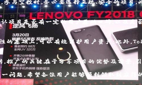 baioti如何解决TokenIM未收到EON空投的问题/baioti
TokenIM, EON, 空投, 数字货币, 钱包/guanjianci

在数字货币领域，空投是一个常见的现象，特别是在新的区块链项目启动时，团队会向持有特定代币的用户免费分发新代币，以此来推广项目并吸引用户的关注。但在实际操作中，用户常常会遇到没有收到空投代币的情况。本文将围绕“TokenIM未收到EON空投的问题”展开详细探讨，帮助用户解决这一困扰，确保每位用户都能顺利获得他们应得的代币。

1. 了解什么是空投以及EON项目背景
空投（Airdrop）是在区块链生态系统中一种将数字资产免费分发给用户的活动。通常，项目团队根据以下几种方式进行空投：
ul
    li持有某种特定的数字资产/li
    li完成特定的任务或宣传活动/li
    li注册并验证用户钱包信息/li
/ul
EON是一个去中心化平台，旨在推动区块链智能合约的广泛应用。EON凭借其创新的技术和团队背景，吸引了不少投资者的关注。因此，EON的空投活动自然成为了用户关心的焦点。

2. TokenIM钱包简介
TokenIM是一款功能强大的数字货币钱包，支持多种区块链资产的管理。其特点包括：
ul
    li支持多种加密货币的存储和转账/li
    li用户友好的界面，方便用户操作/li
    li安全性高，保护用户资产/li
/ul
然而，即使是优秀的钱包，也有用户反映在空投中未能成功接收到代币。这种情况可能由于多种原因导致，下面将对此进行详细分析。

3. 收不到EON空投的常见原因
以下是导致用户在TokenIM中未收到EON空投的几种常见原因：

h43.1 钱包地址错误/h4
在参与空投之前，用户需要确保其在TokenIM中绑定的地址与EON空投活动中所要求的地址完全一致。即使是一个字符的错误，都可能导致空投的代币发放至错误的地址。

h43.2 用户未满足空投条件/h4
参与空投通常需要满足特定的条件。例如，有的空投要求必须持有一定数量的原有代币，或需在特定时间前完成某些任务。如果用户未能满足这些条件，空投将无法成功。

h43.3 TokenIM支持EON的时间延迟/h4
有时，TokenIM可能会因为技术原因造成支持新代币的延迟。用户有时会误认为钱包没有收到空投，其实只是因为技术问题导致新代币尚未在平台上显示。

h43.4 网络问题/h4
在区块链交易中，网络问题也是一个不容忽视的因素。有时，由于网络拥堵或其他问题，交易和空投的处理时间可能会被延长，导致用户在短时间内无法看到其账户中新增的代币。

h43.5 安全设置问题/h4
用户可能会在 TokenIM 钱包中设置了额外的安全措施，例如二步验证，导致未能及时接收空投消息或代币。在这种情况下，用户需确保已正确设置并正常操作。

4. 如何确认是否真的未收到空投
在处理未收到空投的问题时，首先要确认你的确没有收到这笔代币。可以按照以下步骤进行确认：

h44.1 登录TokenIM，查看账户余额/h4
打开TokenIM Wallet，非常简单的一步，用户只需登录账户，进入钱包界面，查看EON代币的余额。如果余额显示为0，则可能未收到空投。

h44.2 验证空投资格/h4
前往EON的官方网站或相关的社群（如Telegram、推特）确认自己是否满足空投的所有条件。这一步非常重要，能够确定自己是否符合基础的要求。

h44.3 查看交易记录/h4
TokenIM Wallet可以查看到每一次的交易情况，用户可以在交易历史中搜索是否有与EON相关的交易，如果没有，那么只能说明未收到空投了。

h44.4 咨询社区或客服支持/h4
如果经过上述步骤仍然无法确认，建议加EON项目的官方社区或者TokenIM的在线客服，询问具体的情况，以便获得相关的帮助和支持。

5. 如何应对未收到空投的问题
若用户确认自己确实未收到EON的空投，可以采取以下措施：

h45.1 提交反馈给TokenIM/h4
用户可以通过TokenIM的官方渠道，提交反馈，说明未收到空投的问题。建议附上自己的账户信息与相关的活动链接，这样便于工作人员进行调查。

h45.2 参与EON社区讨论/h4
加入EON的官方社区，与其他用户分享自己的问题，了解其他用户是否也存在类似的问题，大家可以集思广益，共同找到解决方案。

h45.3 检查个人信息安全/h4
任何时候，保护个人信息与资产的安全都至关重要。用户需确保钱包的安全性，尽量避免在不安全的环境中访问钱包，避免信息被盗用。

h45.4 关注项目动态/h4
在参与此类活动后，持续关注EON及TokenIM的动态十分重要，了解其最新的发展信息，以便及时作出反应。

6. 可能相关的问题

h46.1 EON空投的具体规则是什么？/h4
在讨论空投时，了解EON空投的具体规则是至关重要的。EON团队会在其官方网站或者社交平台上公布关于空投的详细规则，包括其时间、参与条件等。只有准确了解这些信息，用户才能更好地参与该活动，并确保能够收到空投。规则一般会涉及到钱包地址的要求、持币的数量、是否需要注册或提供其他信息等。建议用户时刻关注项目方发布的最新动态，以免错过机会。

h46.2 空投的安全性如何？/h4
空投的安全性问题是许多参与用户关注的重点。许多项目在发放空投时会强调安全性，确保用户的资产不会受到损失。然而，市场上仍有一些不法分子借助空投进行诈骗活动。因此，参与空投时，务必要选择正规、安全的项目。此外，用户一旦发现异常迹象，如过度请求信息、可疑链接，应及时保持警惕，确保资金安全。合理的安全措施应包括定期更换密码、启用双重认证、及时更新电视机及应用程序等。

h46.3 如何选择值得信赖的空投项目？/h4
在参与空投时，选择一个值得信赖的项目对于保护用户的投资是至关重要的。用户可以通过浏览项目的白皮书、查阅开发团队背景、尽量参与相关社区交流来判断项目是否靠谱。确认项目是否有一定的用户基础口碑，以及是否经过独立审查机构的评估往往是快速有效的方式。此外，查看项目的社交媒体活跃度也是判断其可信度的重要指标之一，积极、透明地发布信息的项目通常更有保障。

h46.4 TokenIM与其他钱包相比有哪些优势？/h4
TokenIM作为一款数字钱包，与其他数字货币钱包相比较具有多种优势。首先，TokenIM支持多种加密资产的管理，方便用户进行一站式管理；其次其基础架构搭建在安全性与便捷性的基础上，可以有效保护用户资产；此外，TokenIM提供了良好的用户体验，易于操作且帮助用户获取收益。对比来说，其他钱包可能在用户体验或功能支持上有所欠缺，用户可以根据自己的需求，选择最合适的数字资产钱包。

h46.5 如何进行空投的相关宣传和推广？/h4
在参与空投时，用户若希望提升自己的获利概率，了解如何进行空投的相关宣传和推广是必要的。可以通过社交媒体发帖、分享项目内容、写博客、参加社区问答等多种方式进行宣传。推广的关键在于分享项目的优势及前景，引起其他用户的关注，从而提升参与度。此外，参与社交平台的讨论，能够更深入了解项目及其动态，有利于自己参与后的决策。

综上所述，关于TokenIM未收到EON空投的问题，我们进行了详细的分析和探讨。从了解空投的背景与规则，到具体解决方案，以及网民关心的相关问题，旨在帮助用户更好地处理这一问题。希望各位用户能够顺利领取到应得的空投代币，助力资产增值。