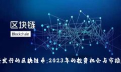 即将发行的区块链币：2023年的投资机会与市场趋