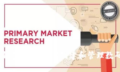 Tokenim 钱包标识：如何创建和管理数码货币资产