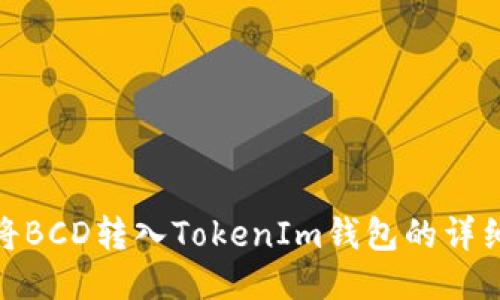 如何将BCD转入TokenIm钱包的详细步骤