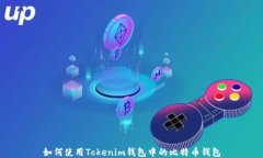 如何使用Tokenim钱包中的比特币钱包