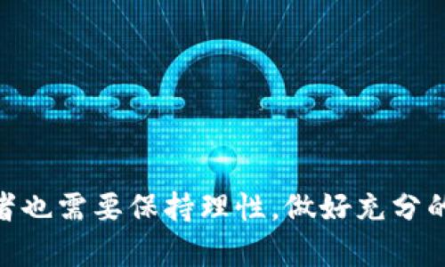    区块链发币平台的收益分析与投资策略  / 

 guanjianci  区块链, 发币平台, 投资收益, 数字货币  /guanjianci 

### 引言

区块链技术的快速发展使得数字货币市场日趋成熟，越来越多的企业和个人加入了发币平台的行列。这些平台不仅提供了发行新币的工具，还为投资者和开发者带来了可能的利润。但是，很多人对于如何在这些平台上获得收益仍旧感到困惑。在本文中，我们将详细解析区块链发币平台的盈利模式、发展趋势，以及给投资者的一些实用建议。

### 区块链发币平台收益模式

区块链发币平台的收益可以从多个方面来分析。首先，了解这些收益的来源是评估这些平台是否值得投资的重要基础。

#### 1. 交易手续费

大多数发币平台会收取交易手续费作为盈利来源之一。当用户在平台上进行买入和卖出交易时，平台会从中提取一定比例的手续费。这一比例通常取决于平台的政策，有的可能会根据用户的VIP等级或交易量进行调整。

#### 2. 币种的升值

有些发币平台会针对其发布的数字货币进行市场营销，希望其价值上升，最终带来收益。例如，一些项目会进行预售，通过向投资者展示其白皮书和业务模型来吸引资金。如果项目成功且数字货币升值，早期投资者自然能够获得可观的收益。

#### 3. 代币的持有收益

许多区块链项目都有代币持有者的奖励机制，早期投资者可以通过持有代币获得平台运营的收益分红。例如，一些去中心化金融（DeFi）平台会定期分发其产生的利润给代币持有者，树立良好的投资回报机制。

#### 4. 增值服务

一些发币平台提供增值服务，例如借贷服务、流动性挖矿等。在这些服务中，用户把自己的数字资产存放在平台上，可以赚取相应的利息或奖励。这些服务为平台提供了稳定的现金流，同时也为用户创造了其他盈利渠道。

### 当前区块链发币平台的市场状况

随着区块链技术的不断发展，发币平台的数量也在不断增加。目前市场上主要有以下几类发币平台：

#### 1. 公链平台

公链平台是指那些拥有完整生态系统的区块链项目，例如以太坊、EOS等。发币者可以在这些公链上发行自己的代币，并通过自治编程完成相关的交易。

#### 2. 交易所平台

一些传统的加密货币交易所，例如币安、火币等，逐渐开始推出自己的发币平台，提供代币发行及交易服务。这类平台吸引了大量用户进行交易，为其带来了可观的交易量和收益。

#### 3. 自助发币平台

这类平台例如CoinList等，提供简单易用的工具给那些希望发布代币的个人或团队，让他们快速在区块链上完成代币发行。这类平台通常会收取一定的服务费或者佣金。

### 如何选择合适的发币平台？

在众多的发币平台中，如何选择合适的进行投资？以下几点是需要考虑的关键因素：

#### 1. 平台的安全性

选择安全性高的平台能够降低资金损失的风险。可以查看平台是否有过安全事件，是否通过了相关的安全审计。

#### 2. 平台的信誉与透明度

信誉好的平台通常会保留详细的交易记录，并能够公开披露项目的相关信息。你可以通过查阅用户的评价、媒体报道以及行业研究评估一个平台的信誉。

#### 3. 市场热度与用户基础

一个火热的发币平台通常有着庞大的用户基础，意味着交易活跃，用户可以更容易地进行买卖。而用户基础较少的平台则可能面临流动性不足的问题。

#### 4. 费用结构

不同的发币平台可能有着不同的收费标准。需要仔细了解手续费、提现手续费等费用，以便做出经济合理的选择。

### 区块链发币投资的风险控制

在追求收益的同时，风险控制也是不可忽视的方面。以下是一些风险控制的方法和策略：

#### 1. 分散投资

不要将所有资金投入单一项目，而是要进行分散投资。这样不仅能在一定程度上降低整体风险，还可以增加获得高收益项目的机会。

#### 2. 定期复审投资组合

定期检查自己的投资组合，了解哪些项目表现良好，哪些项目可能存在风险。根据市场动态及时调整投资方向。

#### 3. 设定止损和止盈点

在投资之前设定清晰的止损和止盈点，可以帮助你理性对待市场波动，避免因为恐惧和贪婪而做出不理性的投资选择。

### 相关问题解析

#### 问题一：区块链发币的合法性是什么？

区块链技术及其发币活动的合法性，主要取决于国家和地区的相关政策。不同国家的监管政策各不相同，有些国家积极拥抱区块链和加密货币，而另一些则持保守态度。

#### 问题二：如何评估一个新发币项目的潜力？

评估新发币项目的潜力，除了查看其白皮书的内容外，还需要考量团队背景、市场需求、技术实现等多方面因素。

#### 问题三：区块链发币投资需注意哪些法律条款？

投资者在进行区块链发币投资时，应当仔细阅读相关法律条款，了解消费者权益保护法等法律条款，保护自身的合法权益。

#### 问题四：如何选择靠谱的钱包来存储数字货币？

选择合适的钱包对于保护你的资产至关重要，硬件钱包是目前安全性最高的选择，而软件钱包则使用起来方便。

#### 问题五：未来区块链发币平台的发展趋势如何？

区块链发币平台的未来发展趋势将包括技术的完善、合规化的进程加快以及市场竞争的加剧。

### 结论

通过对区块链发币平台收益分析和投资策略的深入探讨，我们希望能帮助投资者更清楚地了解这一市场的动态和风险。虽然区块链技术前景广阔，但投资者也需要保持理性，做好充分的市场调研及风险评估。区块链发币平台无疑是一个新兴且潜力巨大的投资领域，只要能把握正确的投资策略，未来将可能带来颇丰的收益。