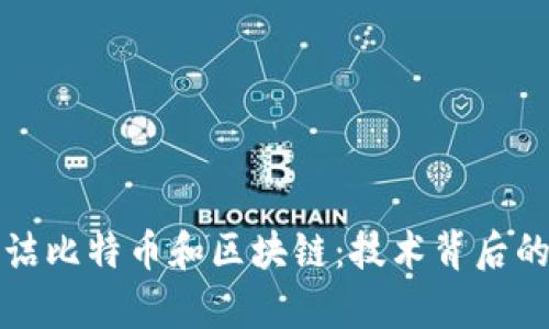 深入解析汪诘比特币和区块链：技术背后的革命与挑战