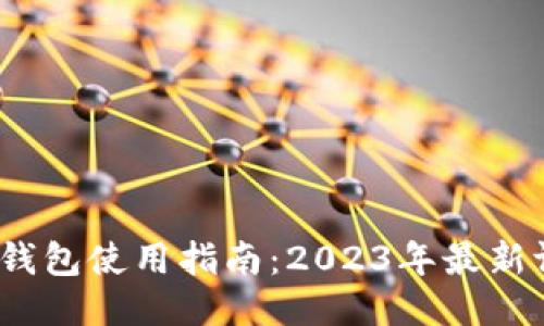 Tokentokenim钱包使用指南：2023年最新评测与使用技巧