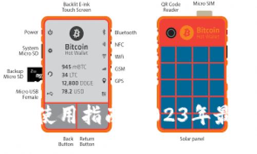 Tokentokenim钱包使用指南：2023年最新评测与使用技巧