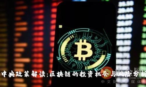 中央政策解读：区块链的投资机会与风险分析