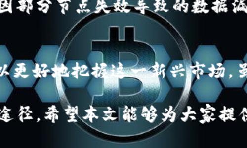 jiaoti深入了解MTH币区块链及其应用前景/jiaoti  
MTH币, 区块链, 加密货币, 去中心化/guanjianci

一、MTH币简介
MTH币，作为一种新兴的加密货币，利用区块链技术实现去中心化的交易系统。其背后的区块链技术确保交易的透明和安全，并且用户可以随时查看交易记录。MTH币的目标是简化在线交易方式，为用户提供更高效的支付解决方案。

MTH币可能是在特定生态系统中进行操作的数字资产，这使得其应用能够在更大的范围内推动技术发展。这个项目与许多其他区块链项目一样，旨在通过去中心化的方式来消除中介，降低成本，提升用户体验。

二、MTH币的技术架构
MTH币基于先进的区块链技术，它通过分布式账本技术（DLT）来实现其功能。每个用户都有一个公开密钥和一个私有密钥，交易通过这些密钥确保安全。区块链由多个节点共同维护，每个节点保存一份完整的交易记录，这使得数据无法被轻易篡改。

MTH币可能会使用智能合约技术，允许用户在没有中介的情况下进行复杂的交易。例如，可以设置条件，只有在某个条件满足时，交易才会自动执行。这种方式可以增加交易的安全性和效率。

三、MTH币的应用场景
MTH币的应用场景广泛，尤其是在去中心化金融（DeFi）领域。用户可以使用MTH币进行投资、借贷和收益农业等操作。通过DeFi平台，用户不仅能获得更高的收益率，还能保持对自己资产的控制权。

此外，MTH币也可以用于在线支付，例如在电商平台上进行购物。商户接受MTH币作为支付方式时，能够降低交易手续费，并加速支付过程。这对于国际交易尤为重要，因为它能够解决传统支付方式中的高额费用和漫长的处理时间。

四、MTH币的投资价值
MTH币的投资价值通常取决于多个因素，包括市场需求、技术发展、团队背景等。随着越来越多的企业和个人开始认识到区块链和加密货币的潜力，MTH币的需求可能会不断增加。

不过，投资MTH币也存在风险。市场波动性较大，投资者需具备一定的风险承受能力。对于新进入这一市场的投资者而言，了解市场趋势、技术特点和项目背景是至关重要的。

五、MTH币和区块链的未来发展
随着区块链技术的不断发展，MTH币作为其中的一部分，其未来的发展前景值得期待。预计未来会有更多行业开始接受和应用MTH币及相关技术，这将推动其进一步普及。

此外，随着监管政策的逐步完善，MTH币的合规性将得到保障，从而吸引更多的传统投资者进入这个市场。这将为MTH币带来更大的市场空间和发展潜力。

六、相关问题详解

1. MTH币如何在实际交易中使用？
MTH币在实际交易中的使用相对简单，用户只需拥有一个支持MTH币的钱包。在很大程度上，使用MTH币进行交易可以分为以下几个步骤：

首先，用户需要下载一个支持MTH币的钱包。钱包可以是软件钱包（安装在手机或电脑上的应用程序）或者硬件钱包（一个专门存储加密货币的设备）。当钱包设置完成后，用户可以通过购买或转账的方式获取MTH币。

接下来，用户可以在支持MTH币的商户进行消费。在结账时，用户选择使用MTH币支付，商户会提供一个二维码，用户扫描后输入相应金额即可完成交易。这种方式不仅快速，而且支付手续费相对较低。

此外，用户也可以在去中心化金融（DeFi）平台上使用MTH币进行投资操作。在这些平台上，用户可以通过流动性挖矿、借贷等方式来获得收益，同时保持对其资产的控制。

2. MTH币与其他加密货币有什么不同之处？
MTH币在功能和技术架构上可能与其他加密货币存在一些差异。首先，MTH币的区块链可能采用独特的共识机制，不同于比特币的工作量证明（PoW）或者以太坊的权益证明（PoS）。这种独特性可能使得MTH币在交易速度和费用上具备优势。

其次，MTH币的应用场景可能更加集中，例如专注于特定行业或领域。这种专注使得MTH币能够针对某一特定用户群体提供更加优质的服务。

此外，MTH币的社区和生态系统的活跃程度也是其一大特点。与某些落后或不活跃的币种相比，MTH币如果能够营造一个良好的社区，将吸引更多的开发者和用户参与其中，促进其长期发展。

3. 投资MTH币需要考虑哪些风险？
投资MTH币与其他加密货币类似，存在一定的风险。首先是市场波动性风险。加密货币市场常常出现剧烈波动，投资者需要做好承受损失的心理准备。

其次是项目风险。MTH币的团队背景、技术开发情况和社区支持度都会直接影响其未来的发展。如果项目无法按时交付，或者技术上出现重大问题，投资者可能面临损失。

此外，监管风险也不容忽视。各国对于加密货币的监管政策各不相同，MTH币若受到不利的政策影响，也可能对持币者产生负面影响。因此，在投资前，充分了解相关政策和项目进展是非常必要的。

4. 如何获取MTH币？
获取MTH币的方式有多种，主要包括以下几种：

首先，用户可以通过交易所购买MTH币。用户需要在一个支持MTH币交易的加密货币交易所注册账户，并完成身份验证。随后，用户可以使用法币（像美元、人民币等）购买MTH币。

其次，用户也可以选择通过挖矿的方式获取MTH币。如果MTH币采用的是可以挖矿的共识机制，用户可以投入一定的计算资源和时间进行挖矿，获得MTH币作为奖励。

最后，MTH币也可能通过空投（Airdrop）的方式提供给用户。通过参与社区活动、推广项目等方式，用户有机会获取一些免费的MTH币。但需注意的是，空投通常会有一定条件限制，同时也可能存在一些诈骗风险。

5. MTH币的容错机制和安全性如何？
MTH币在安全性方面通常采用多种措施以减少交易风险。首先，MTH币的区块链技术本身就具有很高的安全性，通过去中心化的网络保证交易记录不可伪造。

其次，使用的加密算法（如SHA-256或其它现代加密算法）能够有效防止数据泄露和黑客攻击。此外，MTH币可能会集成多重签名技术，增强用户账户的安全性。

对于节点来说，MTH币可能会有相应的激励机制，确保节点积极参与网络维护并及时更新交易信息。这种方式有效减少了因部分节点失效导致的数据漏洞，从而提高了整个网络的容错能力。

结语
MTH币代表了区块链技术在现代金融体系中的应用潜力。通过深入了解MTH币的技术架构、应用场景和投资价值，用户可以更好地把握这一新兴市场。虽然投资MTH币仍然存在一定的风险，但通过科学合理的投资决策，用户有机会在这个快速发展的领域中获得可观的收益。

对于希望进一步了解MTH币及其相关内容的用户而言，了解市场动态、关注技术发展、参与社区交流都是提高技能的重要途径。希望本文能够为大家提供有价值的信息，并引发更多的思考和讨论。