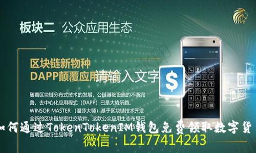 如何通过TokenTokenIM钱包免费领取数字货币