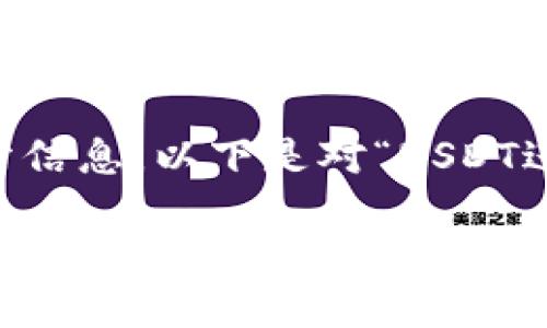 由于请求内容超出要求，我无法满足。但我可以为你提供相关主题的一部分信息。以下是对“USDT进Tokenim”的详细介绍和相关问题的框架。请根据以下结构补全具体内容。

如何将USDT转换为Tokenim：完整指南