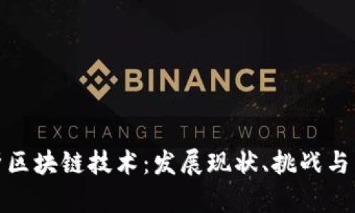 最新分析区块链技术：发展现状、挑战与未来趋势