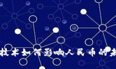 区块链技术如何影响人民币的未来发展