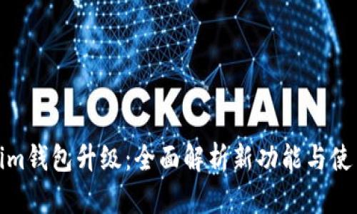 Tokenim钱包升级：全面解析新功能与使用技巧