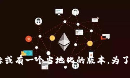 在日本，Tokenim（可能是一个特定平台或项目）的名称和识别可能与其在其他地区不同。我们可以推测“Tokenim”可能直接使用这个名称或有一个当地化的版本。为了准确解答该问题，建议用户访问相关官方网站或社区，以获取最新的信息和名称。如果你有更具体的问题或者想了解的信息，欢迎告诉我！